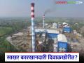 Sakhar Karkhane : साखर कारखानदारी दिवाळखोरीत जाण्याची नेमकी कारणे काय आहेत, वाचा सविस्तर  - Marathi News | Latest News What are the exact reasons for the sugar mills going bankrupt Read in detail | Latest agriculture News at Lokmat.com