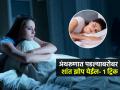 रात्री डोक्यात विचारांचा भुंगा-झोपच लागत नाही? झोपण्यापूर्वी करा ४ गोष्टी-शांत झोप लागेल सहज - Marathi News | How To Get Sleep Fast : How To Sleep Get Sleep Quickly How to Get Sleep Easily | Latest sakhi Photos at Lokmat.com