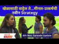 Bigg Boss Marathi Season 3 | 4th Nov Ep Day 42 High खेळासाठी वाट्टेल ते मीनल-उत्कर्षची नवीन Strategy - Marathi News | Bigg Boss Marathi Season 3 | 4th Nov Ep Day 42 High Meenal-Utkarsh's new strategy for the game | Latest maharashtra Videos at Lokmat.com