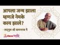 What exactly happened to us when we are born? आपला जन्म झाला म्हणजे नेमके काय झाले? - Marathi News | What exactly happened to us when we are born? | Latest bhakti Videos at Lokmat.com