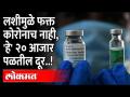 कोरोनाची लस देईन या २० आजारांपासून संरक्षण | Corona Vaccine will protect against these 20 diseases - Marathi News | Corona vaccine will protect against these 20 diseases Corona Vaccine will protect against these 20 diseases | Latest maharashtra Videos at Lokmat.com