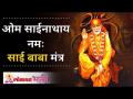 Saibaba Mantra | ओम साईनाथाय नमः | साई बाबा मंत्र - Marathi News | Saibaba Mantra | Om Sainathay Namah | Latest bhakti Videos at Lokmat.com