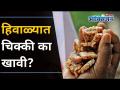 हिवाळ्यात चिक्की का खावी? Five Benefits Of Chikki | Sugar Level Maintain In Our Body | Lokmat Oxygen - Marathi News | Why eat Chikki in winter? Five Benefits Of Chikki | Sugar Level Maintain In Our Body | Lokmat Oxygen | Latest oxygen Videos at Lokmat.com