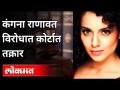 कंगना राणावत विरोधात कोर्टात तक्रार | Complaint In Court Against Kangana Ranaut | India News - Marathi News | Complaint against Kangana Ranaut in court Complaint In Court Against Kangana Ranaut | India News | Latest maharashtra Videos at Lokmat.com