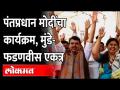 काशीमध्ये मोदींचे भाषण, मुंबईत फडणवीस म्हणाले... | Devendra Fadnavis | Pankaja Munde | Kashi - Marathi News | Modi's speech in Kashi, Fadnavis in Mumbai said ... | Devendra Fadnavis | Pankaja Munde | Kashi | Latest maharashtra Videos at Lokmat.com