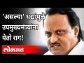 'असल्या' धंद्यांमुळे उपमुख्यमंत्र्यांना येतो राग! | Ajit Pawar Speech | Maharashtra News - Marathi News | Deputy CM gets angry over 'existing' business! | Ajit Pawar Speech | Maharashtra News | Latest maharashtra Videos at Lokmat.com