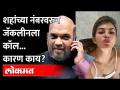 अमित शहांच्या फोन नंबरमुळे फसली Jacqueline Fernandez? Amit Shah च्या नंबरवरुन जॅकलिनला फोन का? - Marathi News | Jacqueline Fernandez cheated on Amit Shah's phone number? Why call Jacqueline from Amit Shah's number? | Latest maharashtra Videos at Lokmat.com