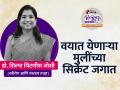 International Women’s Day 2022 : मुलांमुलींशी मैत्रीपूर्ण नातं हवंच, पण पालक म्हणून अधिकारवाणीही गरजेची...वाढत्या वयातील मुलींच्या लैंगिक समस्यांबाबत... - Marathi News | International Women's Day 2022: Dr shilpa chitnis talks about teenager health issue | Latest sakhi News at Lokmat.com