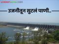 सोलापूर जिल्ह्यातील शेतकऱ्यांसाठी गुड न्यूज.. उजनीतून आजपासून पाणी सोडणार - Marathi News | Good news for the farmers of Solapur district.. Water will be released from Ujani from today | Latest agriculture News at Lokmat.com