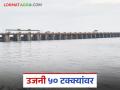 Ujani Dam Water Level : अखेर उजनी ५० टक्के भरले; धरणात किती टीएमसी पाणीसाठा? - Marathi News | Ujani Dam Water Level : Finally Ujani is 50 percent full; How many TMC of water is stored in the dam? | Latest agriculture News at Lokmat.com