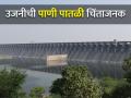 उजनी धरण दीड महिन्यात ६६ टक्क्यांवरून २५ टक्क्यांवर - Marathi News | Ujani Dam from 66 percent to 25 percent in one and a half months | Latest agriculture News at Lokmat.com