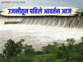 Ujani Dam Water : उजनीतून तीनवेळा पाणी देण्याचे नियोजन; आज पहिले आवर्तन - Marathi News | Ujani Dam Water : Planning to provide water three times from Ujani Dam; First cycle today | Latest agriculture News at Lokmat.com