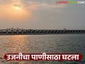 मागील वर्षीच्या तुलनेत उजनीच्या पाणीसाठ्यात मोठी घट; धरण लवकरच मायनसमध्ये - Marathi News | Big drop in Ujani dam water storage compared to last year; Dam will soon go into minus water level | Latest agriculture News at Lokmat.com