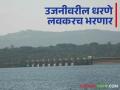Ujani Dam Water Level: भीमा खोऱ्यात मुसळधार पाऊस, उजनी धरणाच्या पाण्यात झपाट्याने वाढ - Marathi News | Heavy rains in Bhima valley, rapid rise in water in Ujani dam | Latest agriculture News at Lokmat.com