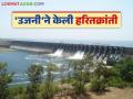 राज्यात सर्वाधिक पाणी साठवण क्षमता असणारे 'उजनी' धरण कसे निर्माण झाले? वाचा सविस्तर - Marathi News | How was the 'Ujani' dam, which has the highest water storage capacity in the state, built? Read in detail | Latest agriculture News at Lokmat.com