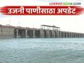 उजनी धरणात मागील २४ तासांत आले किती पाणी? जाणून घ्या सविस्तर - Marathi News | How much water has flowed into Ujani Dam in the last 24 hours? Know in detail | Latest agriculture News at Lokmat.com