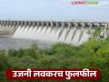 उजनी धरण भरण्यासाठी किती पाण्याची आवश्यकता; आजमितीला धरणात किती पाणीसाठा? - Marathi News | How much water is required to fill the Ujani Dam; how much water is currently stored in the dam? | Latest agriculture News at Lokmat.com