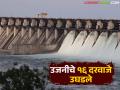 उजनी धरणाच्या सोळा मोऱ्यातून ५० हजार क्युसेकने विसर्ग; धरणात आजमितीला किती पाणी? - Marathi News | 50,000 cusecs released from 16 gates of Ujani Dam; How much water is in the dam at present? | Latest agriculture News at Lokmat.com