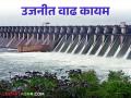 Ujani Dam Water: उजनी धरण पूर्ण क्षमतेने भरण्यासाठी आता पाहिजे फक्त इतकं पाणी - Marathi News | Ujani Dam Water: Only this much water now is required to fill Ujani Dam to its full capacity | Latest agriculture News at Lokmat.com