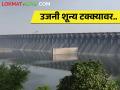 उजनी धरण चार महिने आधीच मायनसमध्ये; शेतकरी चिंतेत - Marathi News | Ujani Dam water storage early in minus; Farmers worried | Latest agriculture News at Lokmat.com