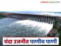 Ujani Dam Water Level : गतवर्षी केवळ ३१ टक्के भरलेले उजनी यंदा किती टक्क्यांवर - Marathi News | Ujani Dam Water Level : Last year only 31 percent full Ujani at what percent this year | Latest agriculture News at Lokmat.com
