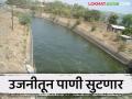 Ujani Dam Water : उजनीतून भीमा नदी, दोन कालव्यांत शेतीसाठी लवकरच पाणी सोडणार - Marathi News | Ujani Dam Water : Water will be released from ujani dam for agriculture in bhima river and two canals | Latest agriculture News at Lokmat.com