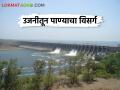 Ujani Dam उजनीतून सहा हजार क्युसेक पाणी सोडले - Marathi News | Released six thousand cusecs of water from Ujani dam | Latest agriculture News at Lokmat.com