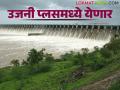 Ujani Dam: उजनी उपयुक्त पातळीत येण्यासाठी अजून किती टीएमसीची गरज - Marathi News | Ujani Dam: How much more TMC is required to bring Ujani to a useful level? | Latest agriculture News at Lokmat.com