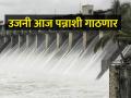 चोवीस तासात चार टीएमसी, उजनी धरणाची पाणी पातळी ७ टक्क्याने वाढली - Marathi News | The water level of four TMC, Ujani dam rose by 7 percent in twenty-four hours | Latest agriculture News at Lokmat.com