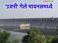 Ujani Dam Minus : उजनी धरणाचा पाणीसाठा गेला मृतसाठ्यामध्ये; सर्व योजनांचे पाणी होणार बंद - Marathi News | Ujani Dam Minus : Ujani Dam's water storage has gone into minus storage level; Water supply to all schemes will be closed | Latest agriculture News at Lokmat.com