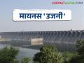 Ujani Dam उजनी धरणाचा पाणीसाठा वजा ४० टक्क्यांपर्यंत खालावला - Marathi News | The water storage of Ujani Dam has reduced to minus 40 percent | Latest agriculture News at Lokmat.com