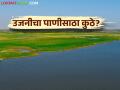 उजनी धरण उणे ३८ टक्के त्यातच उजनीवरील शेतकऱ्यांना अजून एक फटका - Marathi News | Ujani dam minus 38 percent, another problem create for the farmers on Ujani | Latest agriculture News at Lokmat.com