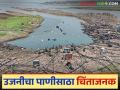 Ujani Dam : उजनी धरणाचा पाणीसाठा झपाट्याने होतोय कमी; उपयुक्त शिल्लक पाणीसाठा किती? - Marathi News | Ujani Dam : The water storage of Ujani Dam is rapidly decreasing; What is the useful remaining water storage? | Latest agriculture News at Lokmat.com