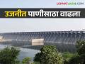 Ujani Dam गेल्या २५ दिवसांत उजनीत वाढला किती टीएमसी पाणीसाठा - Marathi News | Ujani Dam: How much TMC water storage has increased in Ujani Dam in last 25 days | Latest agriculture News at Lokmat.com