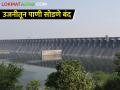 उजनी धरणात शिल्लक पाण्याचे कसे असेल नियोजन - Marathi News | How will the water remaining in Ujani Dam be planned? | Latest agriculture News at Lokmat.com