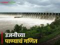 Ujani Dam Water Level: उजनी पाणीपातळीत वाढ; कसं केलं जातं धरणाच्या पाण्याचं गणित - Marathi News | Ujani Dam Water Level: Increase in Ujani Dam Water Level; How is the water of the dam calculated? | Latest agriculture News at Lokmat.com