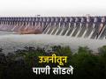 उजनी धरणातून ५००० क्युसेक्स पाण्याचा विसर्ग - Marathi News | 5000 cusecs water release from Ujani Dam | Latest agriculture News at Lokmat.com