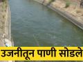 आजपासून उजनीतून शेतीसाठी पाणी सोडले; काटकसरीने पाणी वापरण्याचे केले आवाहन - Marathi News | Solapur: Water released from Ujni for agriculture from today; appeal to use water sparingly | Latest solapur News at Lokmat.com