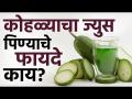 कोहळ्याचा ज्युस पिण्याचे फायदे काय? Benefits Of Ash Gourd Juice | Detox Juice | Healthy Juices - Marathi News | What are the benefits of drinking kohlrabi juice? Benefits Of Ash Gourd Juice | Detox Juice | Healthy Juices | Latest health Videos at Lokmat.com