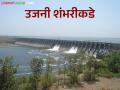 Uajni Dam Water : उजनी धरणाची शंभरीकडे वाटचाल सुरू; सद्या धरणात किती पाणीसाठा? - Marathi News | Uajni Dam Water : Uajni Dam is moving towards its 100th year; How much water is currently stored in the dam? | Latest agriculture News at Lokmat.com