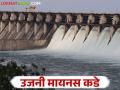 Uajni Dam Water : २० एप्रिलनंतर उजनी मृत साठ्यात जाण्याची शक्यता; धरणात उरला किती पाणीसाठा? - Marathi News | Uajni Dam Water : Uajni likely to go into minus water storage after April 20; How much water is left in the dam? | Latest agriculture News at Lokmat.com