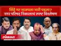 महाराष्ट्रात शिंदेंशिवाय सत्ता भाजपला अशक्य? निकालांवरुन राजकीय चित्र स्पष्ट | Shinde vs BJP - Marathi News | Is it impossible for BJP to rule in Maharashtra without Shinde? Results make the political picture clear | Shinde vs BJP | Latest maharashtra Videos at Lokmat.com