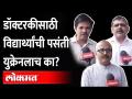 डॉक्टरकीसाठी विद्यार्थ्यांची पसंती युक्रेनलाच का?Why Indian Students Visit Ukraine?Russia UkraineWar - Marathi News | Why do students prefer Ukraine for doctor? Why Indian Students Visit Ukraine? Russia UkraineWar | Latest maharashtra Videos at Lokmat.com