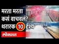रेल्वे पोलिसांच्या धाडसाचे १० व्हिडीओ बघा | Indian Railway Police TOP 10 Daring videos - Marathi News | Watch 10 videos of Railway Police daring | Indian Railway Police TOP 10 Daring videos | Latest maharashtra Videos at Lokmat.com