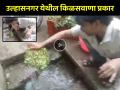 उल्हासनगर: चक्क गटाराच्या पाण्यात धुवून घेतल्या भाज्या; VIDEO व्हायरल झाल्याने खळबळ - Marathi News | disgusting! vegetables washed by sewage water in Khemani Market of Ulhasnagar video goes viral | Latest thane News at Lokmat.com