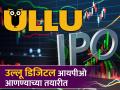 OTT प्लॅटफॉर्म Ullu Digital आतापर्यंतचा सर्वात मोठा SME IPO; ₹१५० कोटी उभारण्याचा प्रयत्न - Marathi News | OTT platform Ullu Digital biggest ever SME IPO Efforts to raisers 150 crore draft papers submitted to sebi | Latest business News at Lokmat.com
