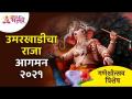 उमरखाडीचा राजा आगमन २०२१ | Umarkhadicha Raja 2021 | Mumbai Ganesh Mohotsav | Lokmat Bhakti - Marathi News | King of Umarkhadi arrives in 2021 Umarkhadicha Raja 2021 | Mumbai Ganesh Mohotsav | Lokmat Bhakti | Latest bhakti Videos at Lokmat.com