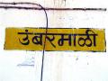 उंबरमाळी स्थानकात रेल्वेचा अधिकृत थांबा - Marathi News | Railway official stop at Umambarali station | Latest thane News at Lokmat.com
