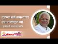 तुमच्या सर्व समस्यांवर उपाय जाणून घ्या - Marathi News | Find out the solution to all your problems | Latest bhakti Videos at Lokmat.com