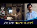 उमेश कामात साकारणार डॉ. रामाणी यांची व्यक्तिरेखा | Dr Ramani Biopic | Umesh Kamat | TaathKana - Marathi News | Dr. Umesh will work. Personality of Ramani | Dr Ramani Biopic | Umesh Kamat | TaathKana | Latest filmy Videos at Lokmat.com